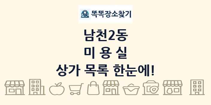 남천2동 미용실 상가 목록 및 정보