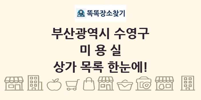 부산광역시 수영구 미용실 상가 목록 및 정보