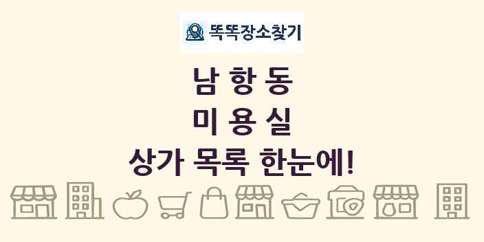 남항동 미용실 상가 목록 및 정보