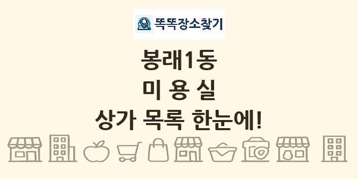 봉래1동 미용실 상가 목록 및 정보