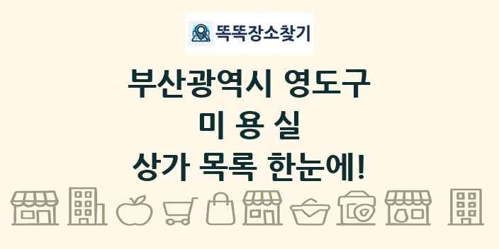 부산광역시 영도구 미용실 상가 목록 및 정보