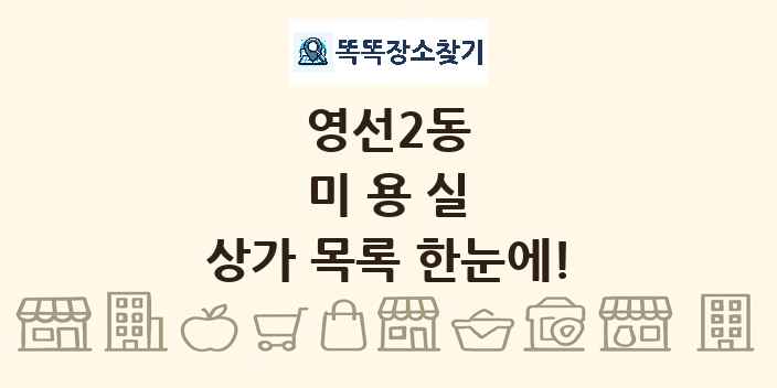 영선2동 미용실 상가 목록 및 정보