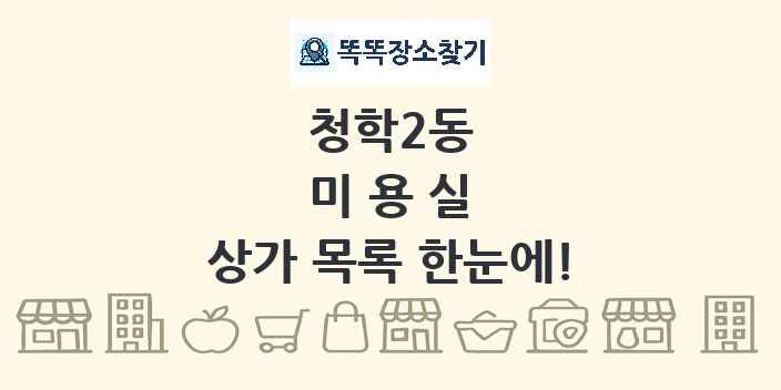 청학2동 미용실 상가 목록 및 정보