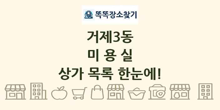 거제3동 미용실 상가 목록 및 정보