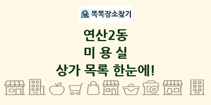 연산2동 미용실 상가 목록 및 정보