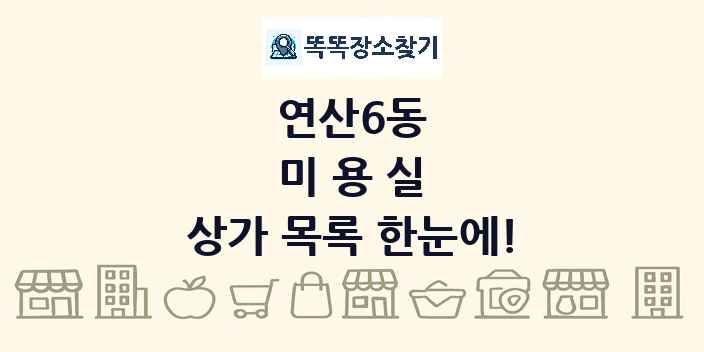 연산6동 미용실 상가 목록 및 정보
