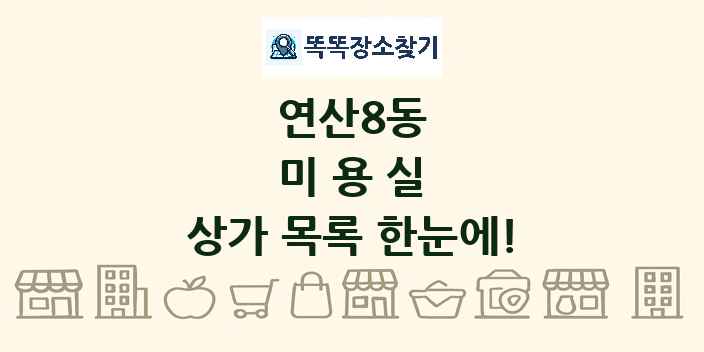 연산8동 미용실 상가 목록 및 정보