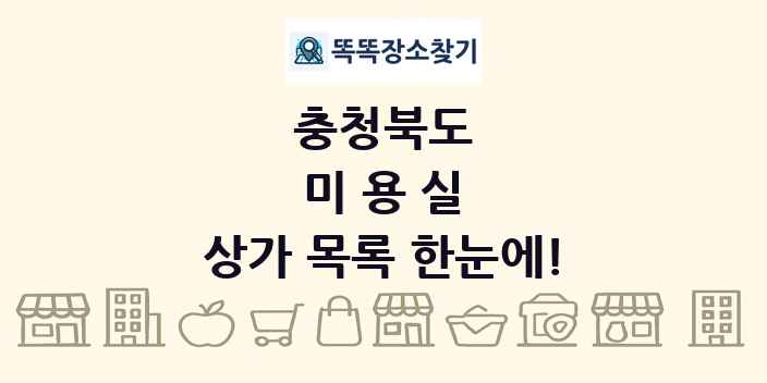 충청북도 미용실 상가 목록 및 정보