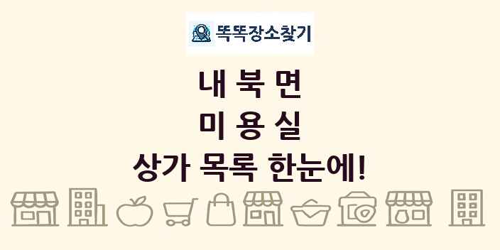 내북면 미용실 상가 목록 및 정보