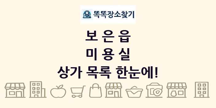보은읍 미용실 상가 목록 및 정보