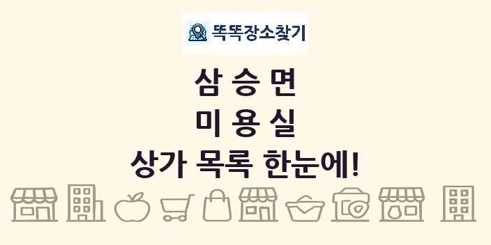 삼승면 미용실 상가 목록 및 정보