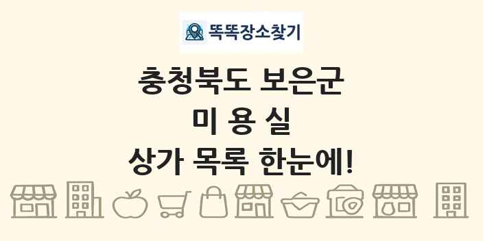 충청북도 보은군 미용실 상가 목록 및 정보
