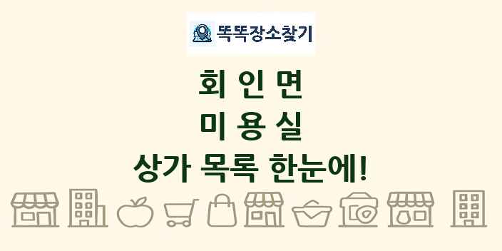 회인면 미용실 상가 목록 및 정보