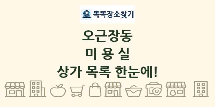 오근장동 미용실 상가 목록 및 정보