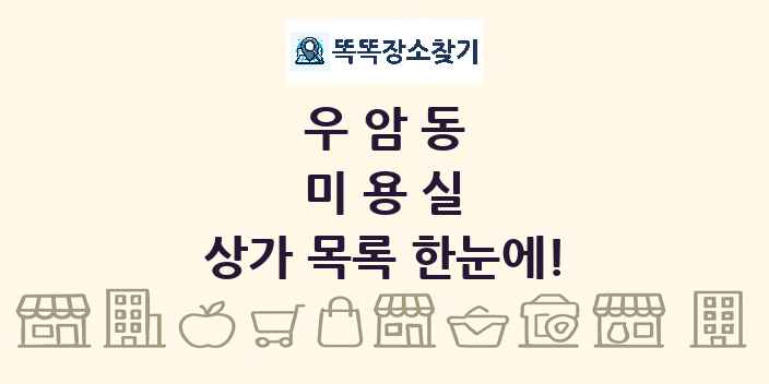 우암동 미용실 상가 목록 및 정보