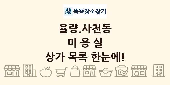 율량.사천동 미용실 상가 목록 및 정보