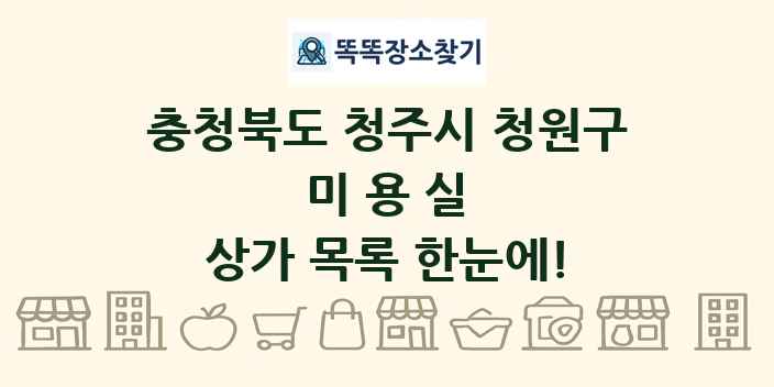 충청북도 청주시 청원구 미용실 상가 목록 및 정보