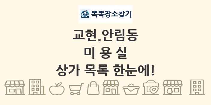 교현.안림동 미용실 상가 목록 및 정보