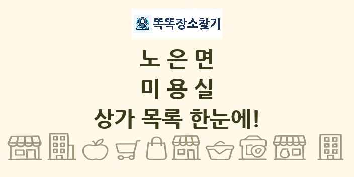 노은면 미용실 상가 목록 및 정보