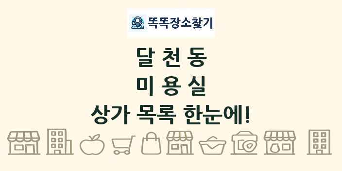 달천동 미용실 상가 목록 및 정보