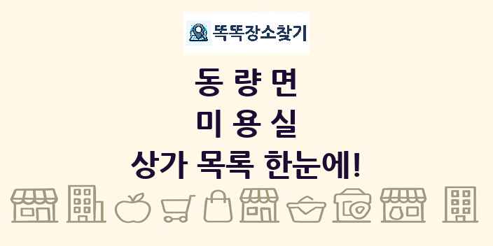 동량면 미용실 상가 목록 및 정보