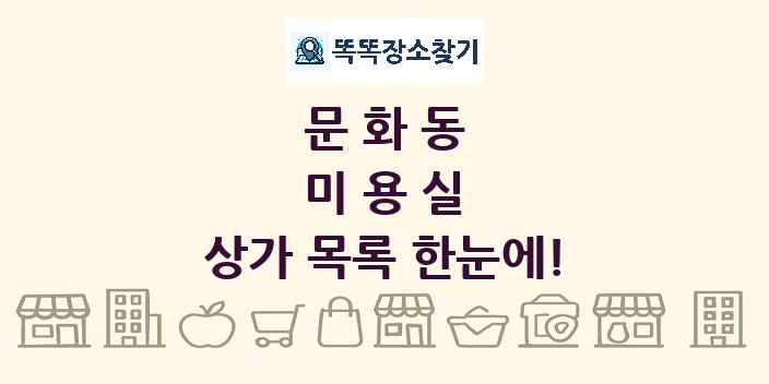 문화동 미용실 상가 목록 및 정보