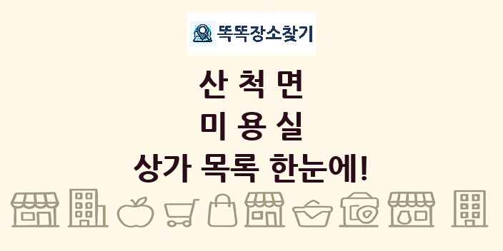 산척면 미용실 상가 목록 및 정보