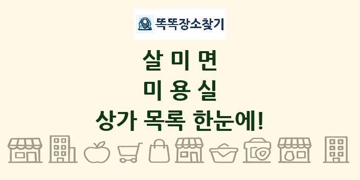 살미면 미용실 상가 목록 및 정보