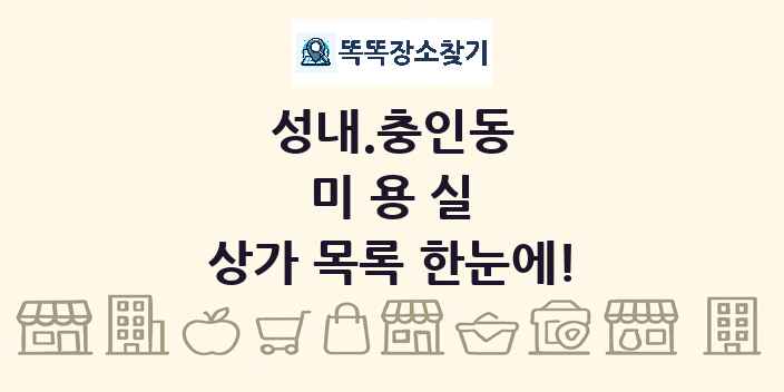 성내.충인동 미용실 상가 목록 및 정보