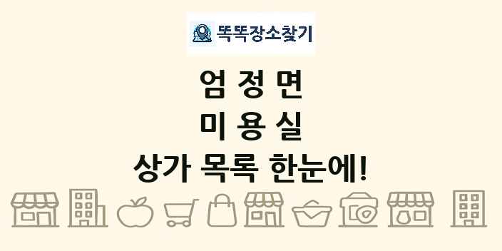 엄정면 미용실 상가 목록 및 정보