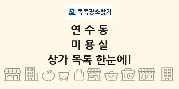 연수동 미용실 상가 목록 및 정보