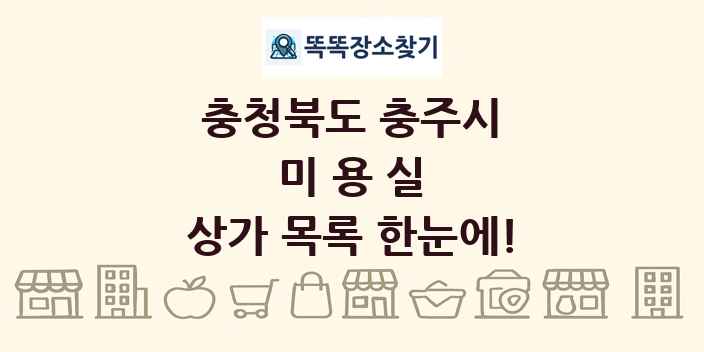 충청북도 충주시 미용실 상가 목록 및 정보