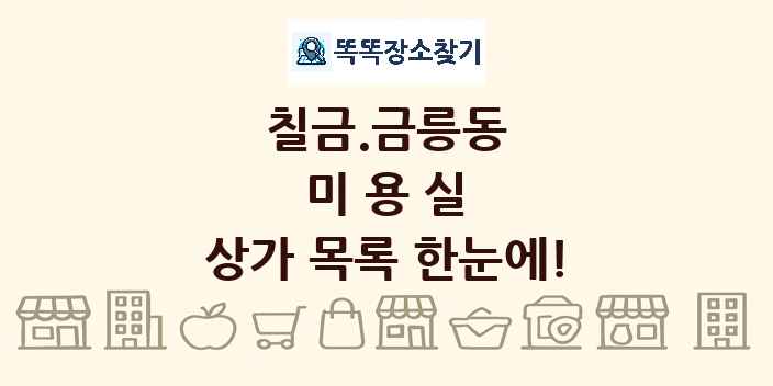 칠금.금릉동 미용실 상가 목록 및 정보