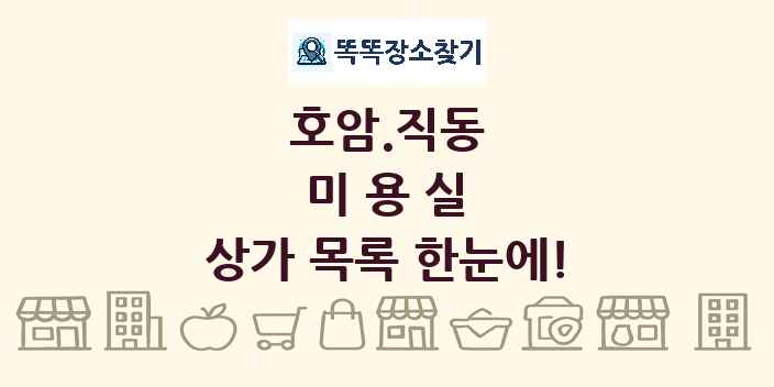 호암.직동 미용실 상가 목록 및 정보