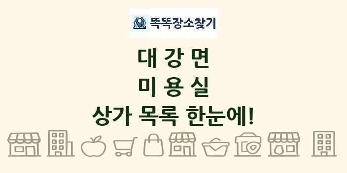 대강면 미용실 상가 목록 및 정보