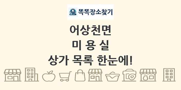 어상천면 미용실 상가 목록 및 정보