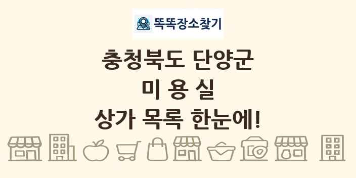 충청북도 단양군 미용실 상가 목록 및 정보