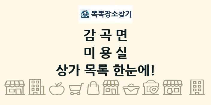 감곡면 미용실 상가 목록 및 정보