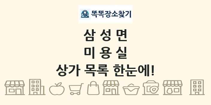삼성면 미용실 상가 목록 및 정보