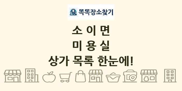 소이면 미용실 상가 목록 및 정보