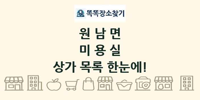 원남면 미용실 상가 목록 및 정보