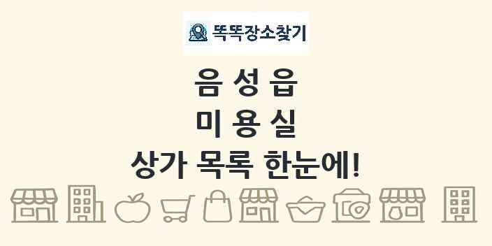 음성읍 미용실 상가 목록 및 정보