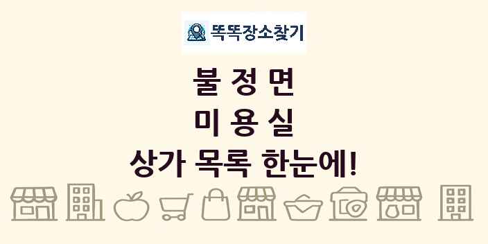 불정면 미용실 상가 목록 및 정보