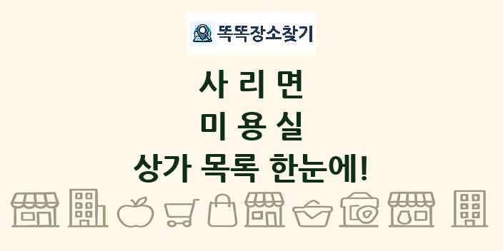 사리면 미용실 상가 목록 및 정보