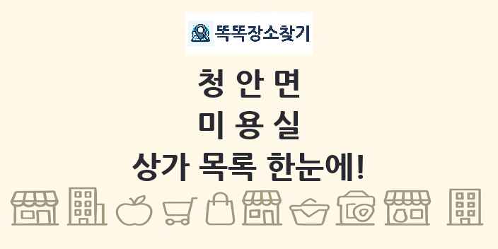 청안면 미용실 상가 목록 및 정보