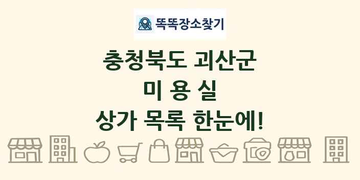 충청북도 괴산군 미용실 상가 목록 및 정보