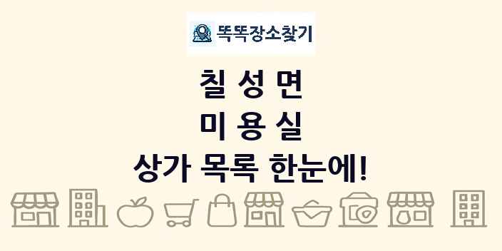 칠성면 미용실 상가 목록 및 정보