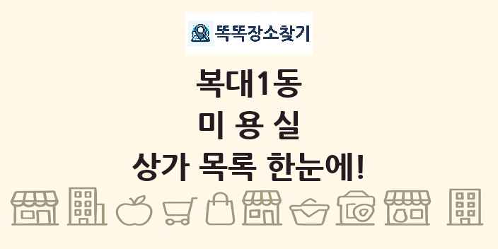 복대1동 미용실 상가 목록 및 정보