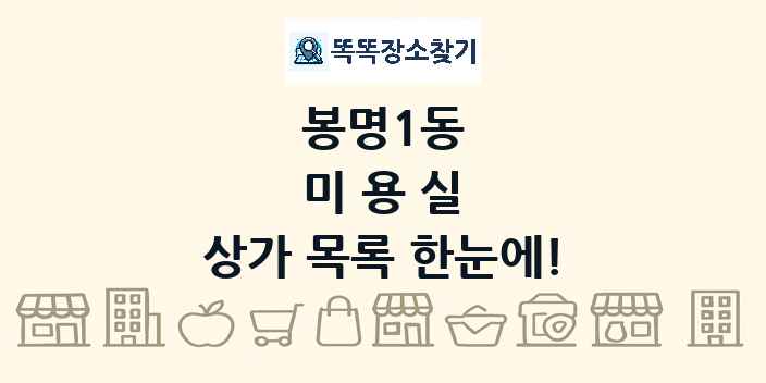 봉명1동 미용실 상가 목록 및 정보
