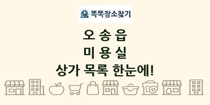 오송읍 미용실 상가 목록 및 정보